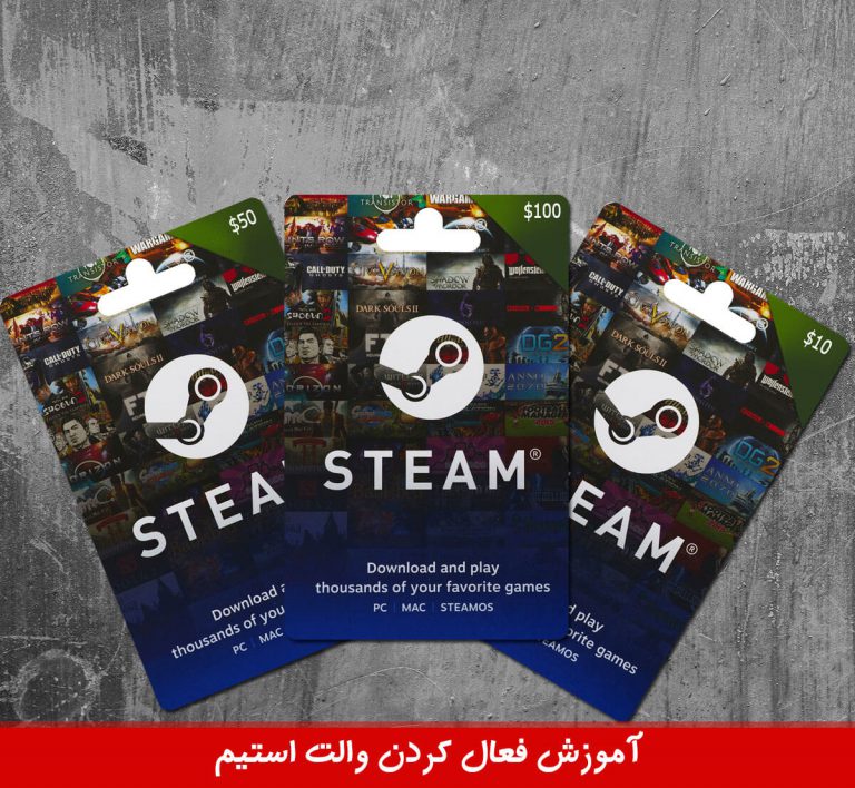 آموزش فعال کردن والت استیم