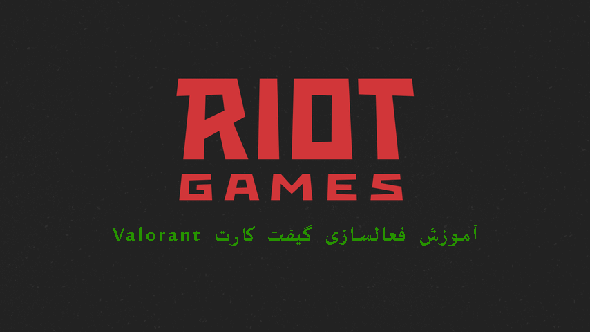 آموزش فعالسازی گیفت کارت Riot Games در Valorant