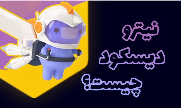خرید اشتراک نیترو دیسکورد