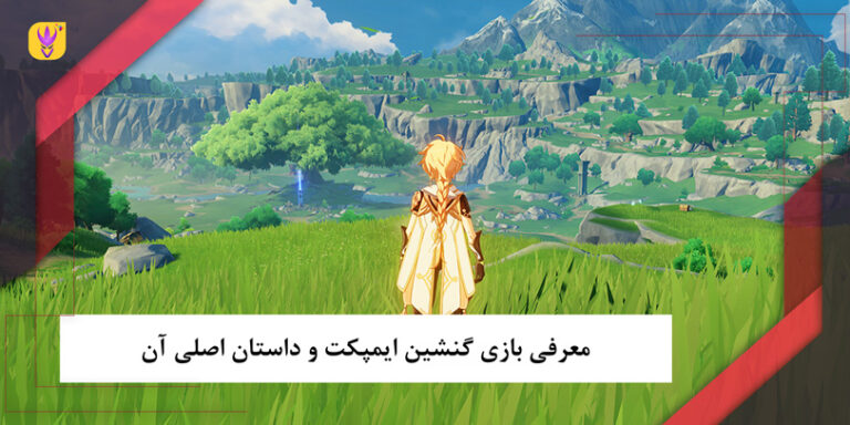 معرفی بازی گنشین ایمپکت