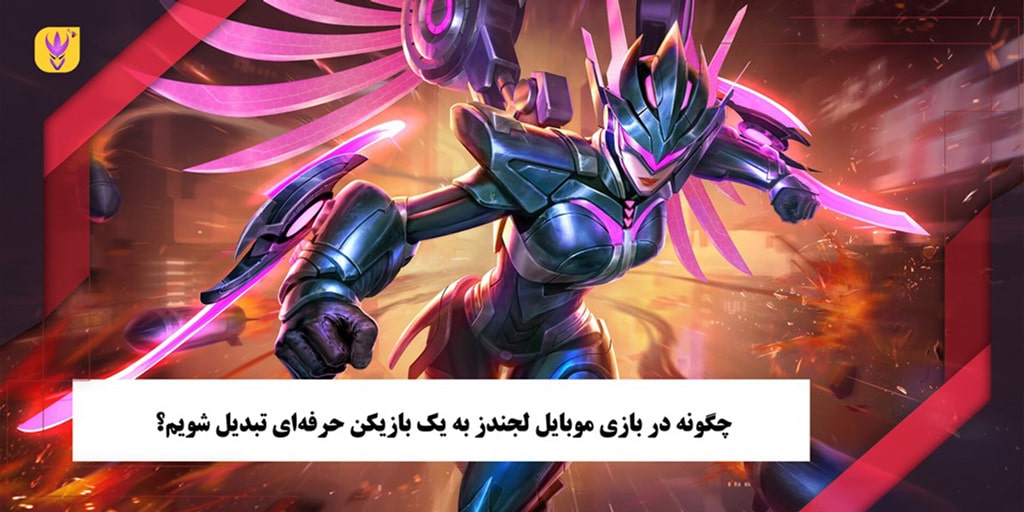 آموزش حرفه ای شدن در موبایل لجندز