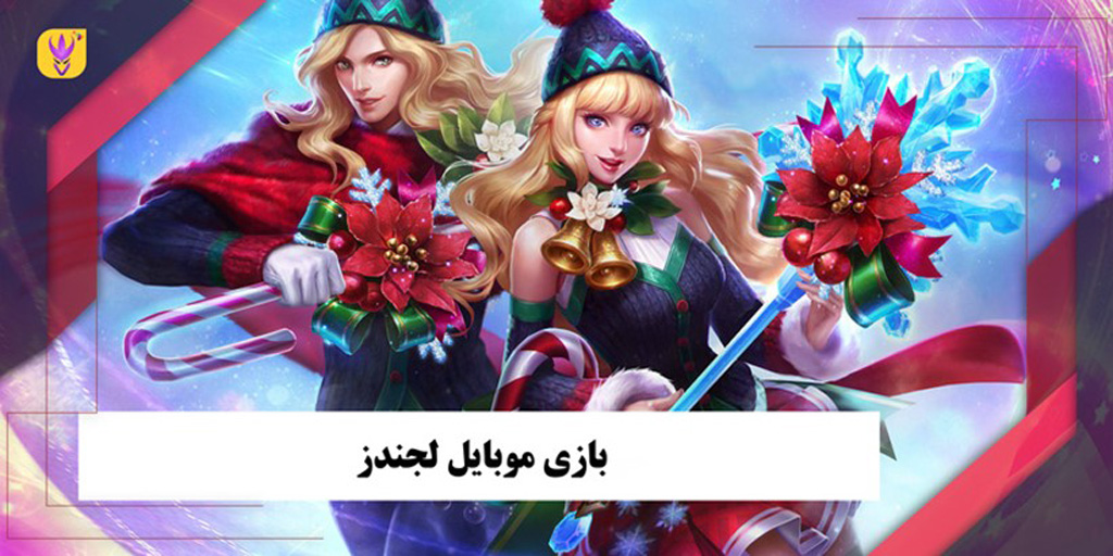 موبایل لجندز حرفه ای