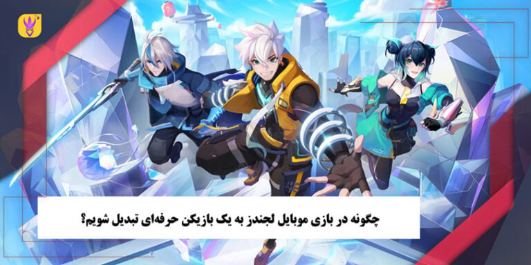 چگونه در بازی موبایل لجندز به یک بازیکن حرفه‌ای تبدیل شویم