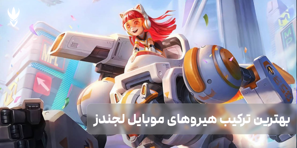 آموزش بهترین ترکیب هیروهای موبایل لجندز بهترین ترکیب هیروهای موبایل لجندز