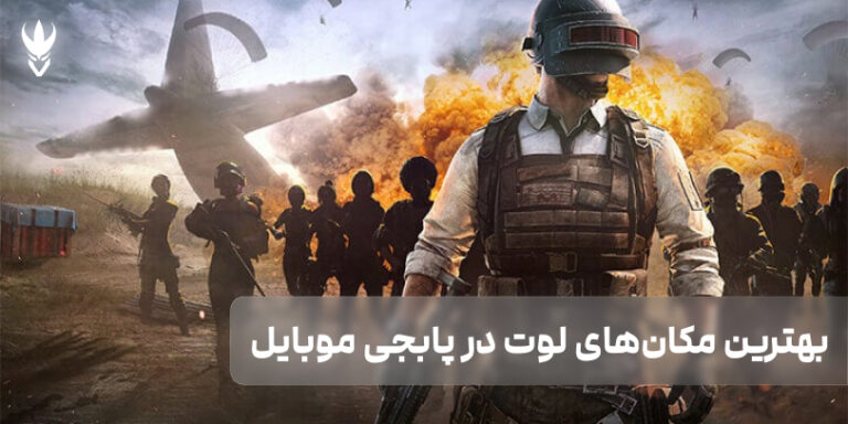 نحوه پیدا کردن بهترین مکان‌های لوت در پابجی موبایل