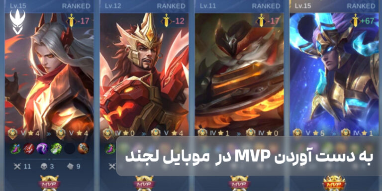 MVP در بازی موبایل لجند