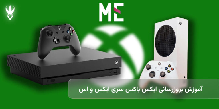 آموزش بروزرسانی ایکس باکس سری ایکس و اس