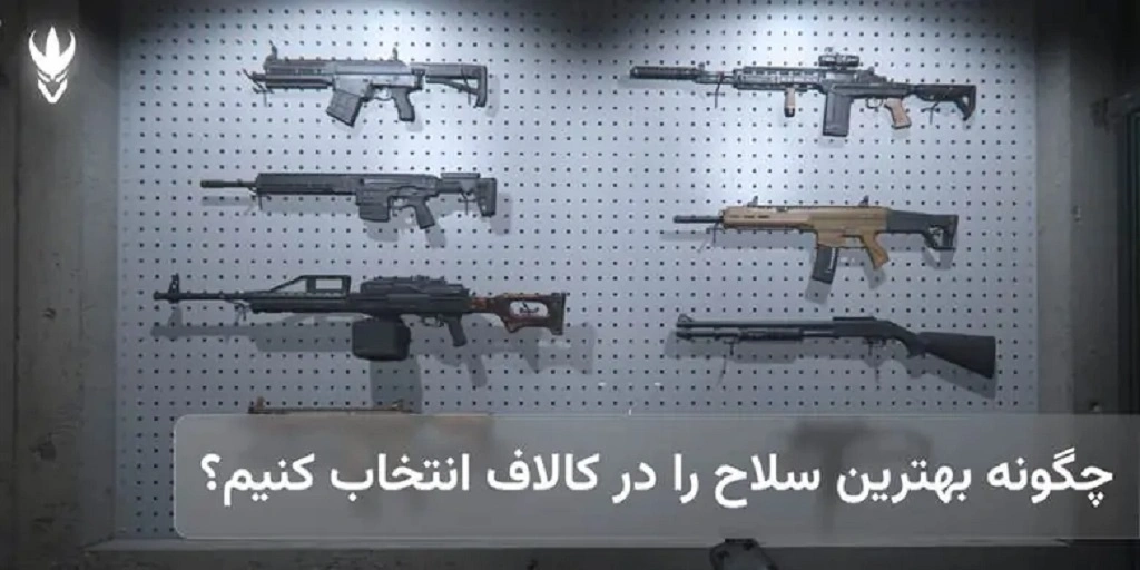 لیست بهترین اسلحههای کالاف دیوتی موبایل لیست بهترین اسلحههای کالاف دیوتی موبایل