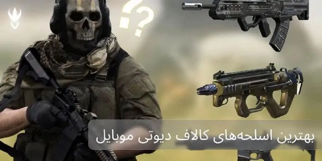 لیست بهترین اسلحههای کالاف دیوتی موبایل اسلحههای کالاف دیوتی موبایل
