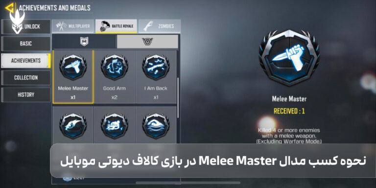 نحوه کسب مدال Melee Master در بازی کالاف دیوتی موبایل