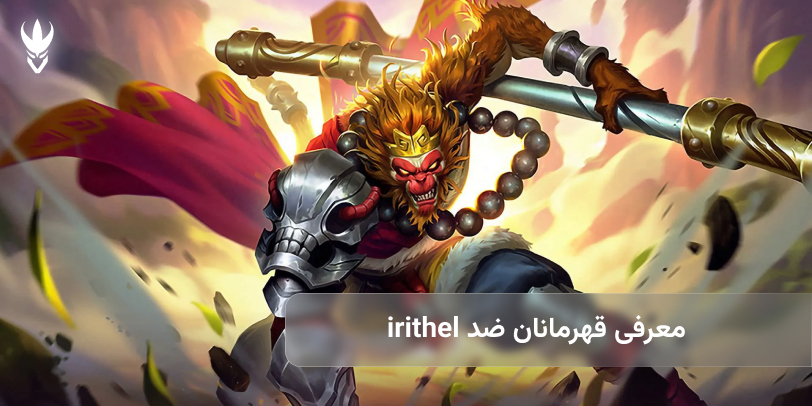 معرفی قهرمانان ضد irithel در موبایل لجند
