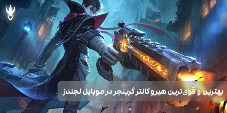 بهترین و قوی‌ترین هیرو کانتر گرینجر در موبایل لجندز