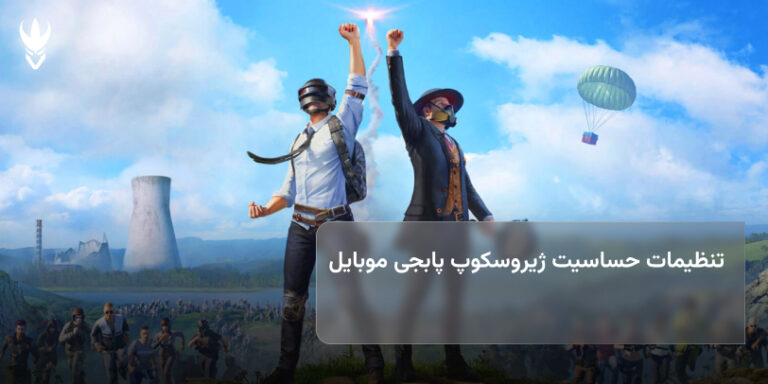 تنظیمات حساسیت دوربین