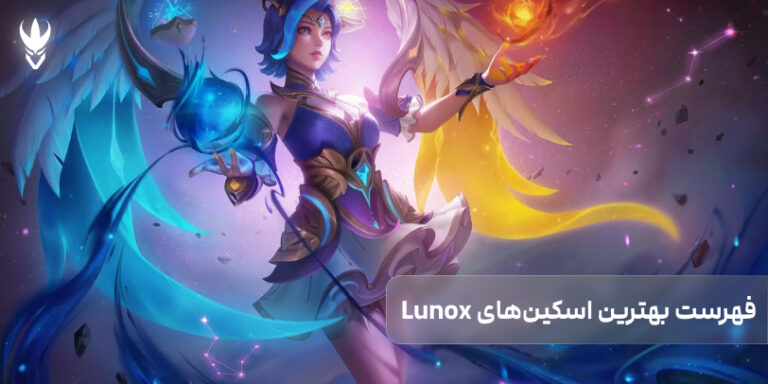 فهرست بهترین اسکین‌های Lunox موبایل لجند