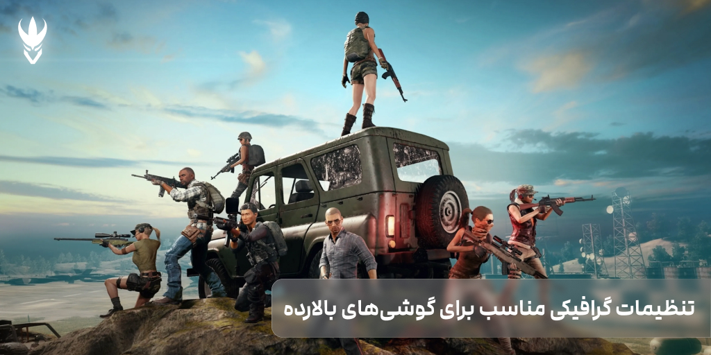 آموزش تغییر گرافیک پابجی موبایل تنظیمات گرافیکی مناسب برای گوشیهای بالارده