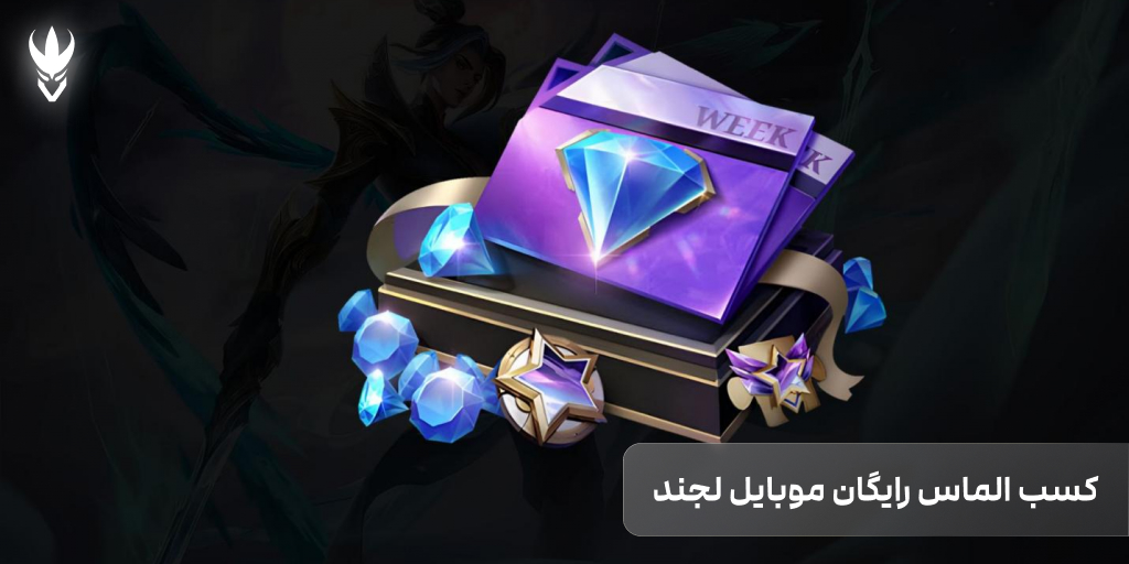  الماس رایگان موبایل لجند