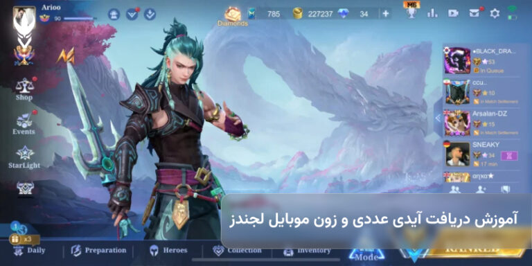 آموزش دریافت آیدی عددی و زون موبایل لجندز
