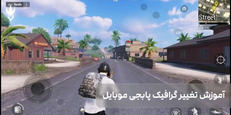 آموزش تغییر گرافیک پابجی موبایل