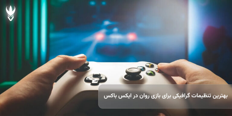 بهترین تنظیمات گرافیکی برای بازی روان در ایکس باکس