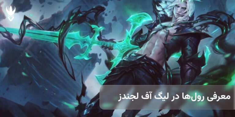 معرفی رول‌ها در لیگ آف لجندز
