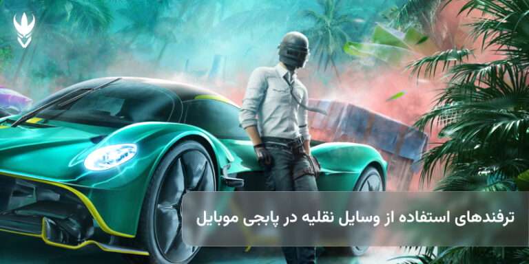 ترفندهای استفاده از وسایل نقلیه در پابجی موبایل