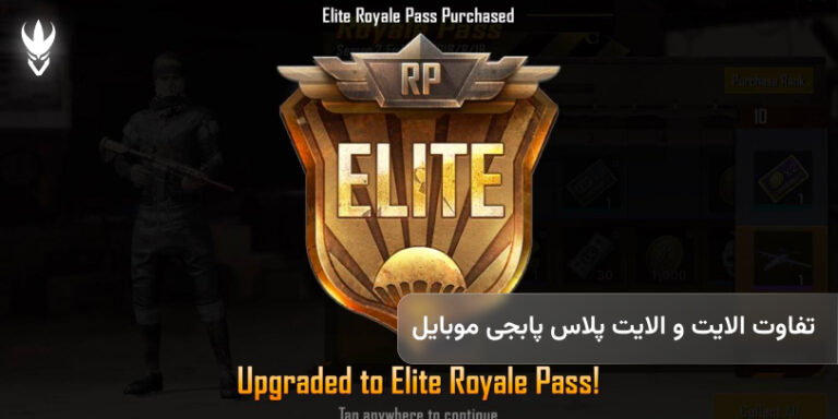 تفاوت الایت و الایت پلاس پابجی موبایل
