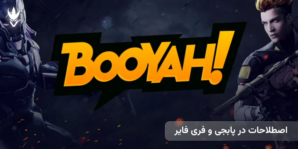 اصطلاحات در پابجی و فری فایر