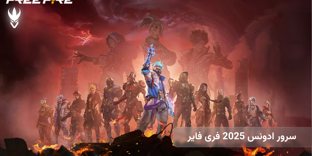 سرور ادونس 2025 فری فایر چیست؟