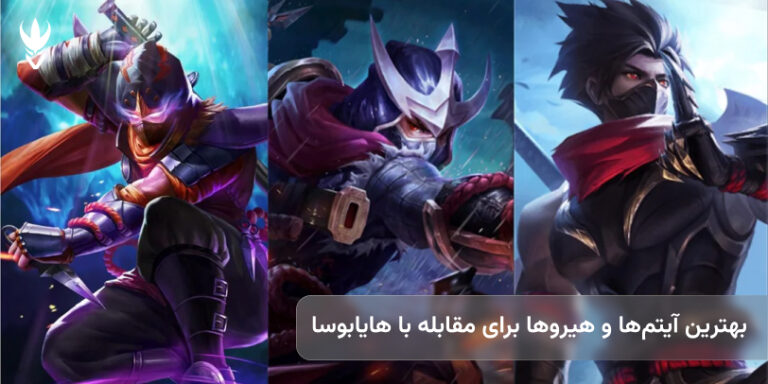 بهترین آیتم‌ها و هیروها برای مقابله با هایابوسا