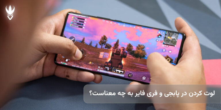 لوت کردن در پابجی و فری فایر به چه معناست؟