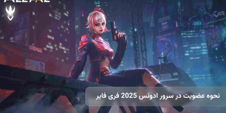 نحوه عضویت در سرور ادونس 2025 فری فایر