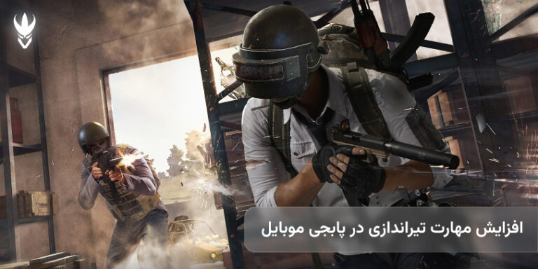 افزایش مهارت تیراندازی در پابجی موبایل