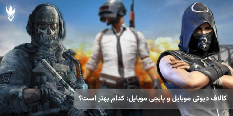 مقایسه کالاف دیوتی موبایل و پابجی موبایل