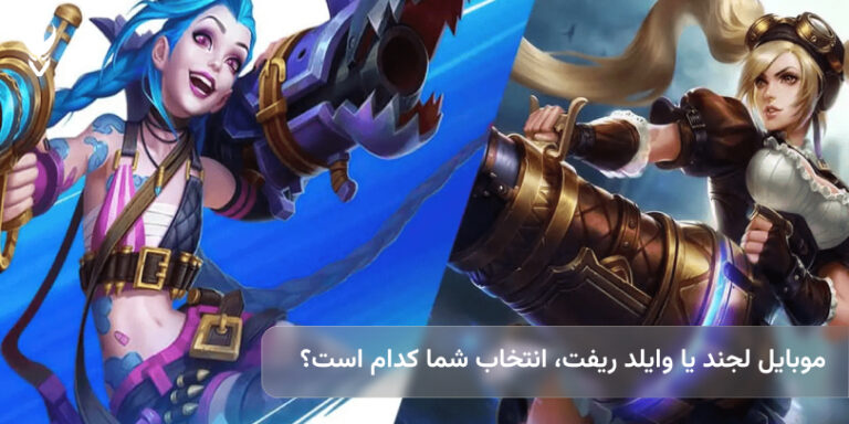 موبایل لجند یا وایلد ریفت (لیگ آف لجندز)، انتخاب شما کدام است؟