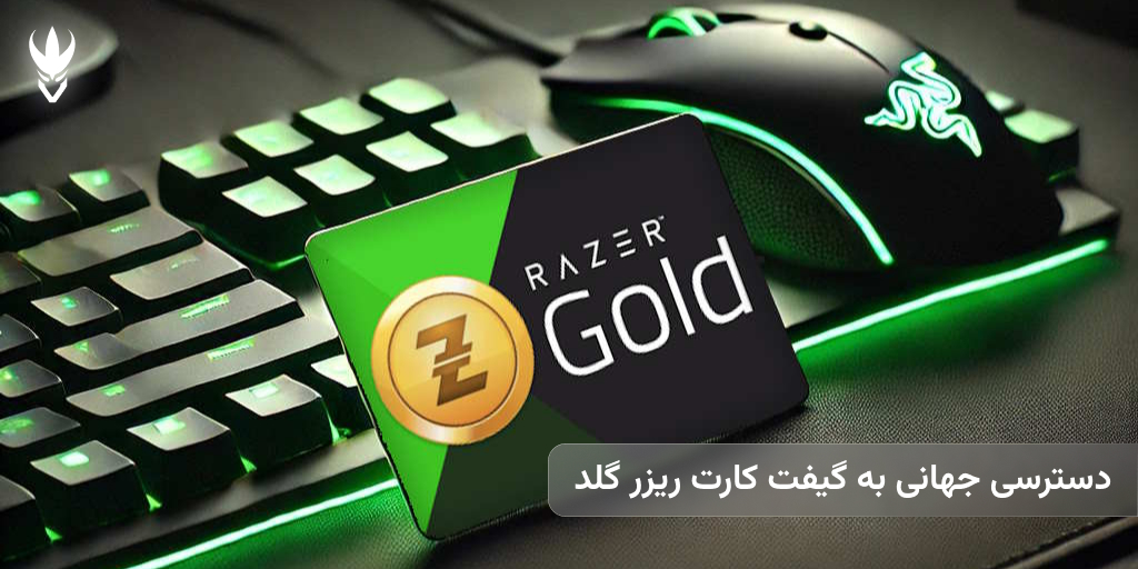 چطور از گیفت کارت ریزر گلد برای خرید در بازیها استفاده کنیم؟ دسترسی جهانی به گیفت کارت ریزر گلد