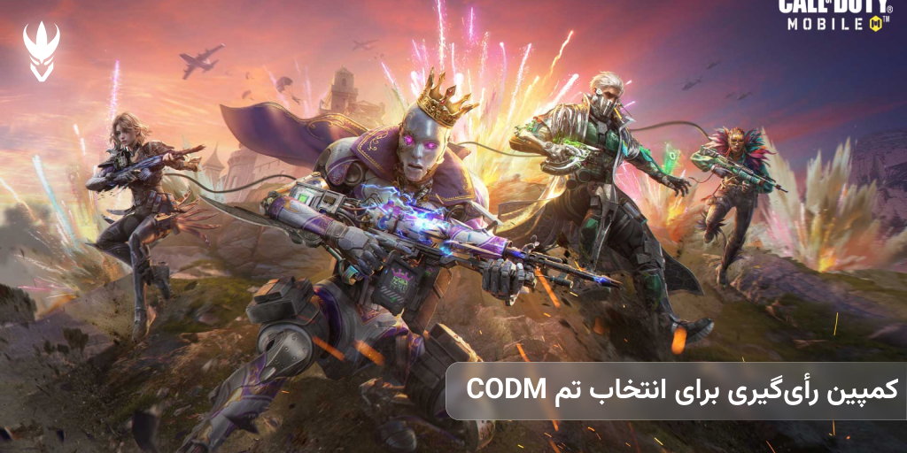 کمپین رأی‌گیری برای انتخاب تم CODM