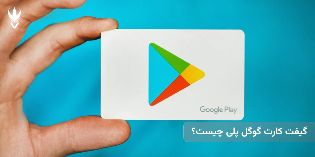 مقایسه گیفت کارت گوگل پلی با سایر گیفت کارتها : کدام برای شما بهتر است؟ گیفت کارت گوگل پلی چیست؟