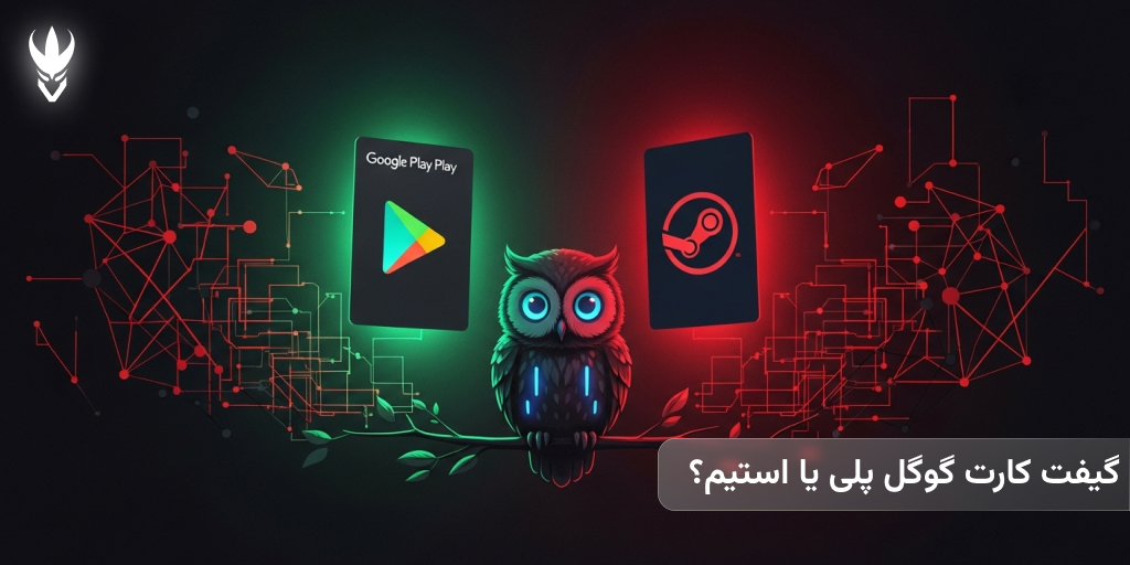 مقایسه گیفت کارت گوگل پلی با سایر گیفت کارتها : کدام برای شما بهتر است؟ گیفت کارت گوگل پلی یا استیم؟