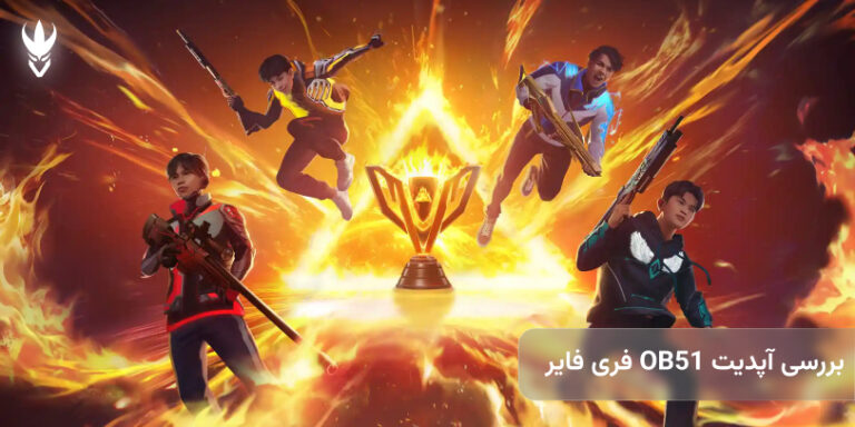آپدیت OB51 فری فایر، بررسی کامل مشخصات و تغییرات جدید