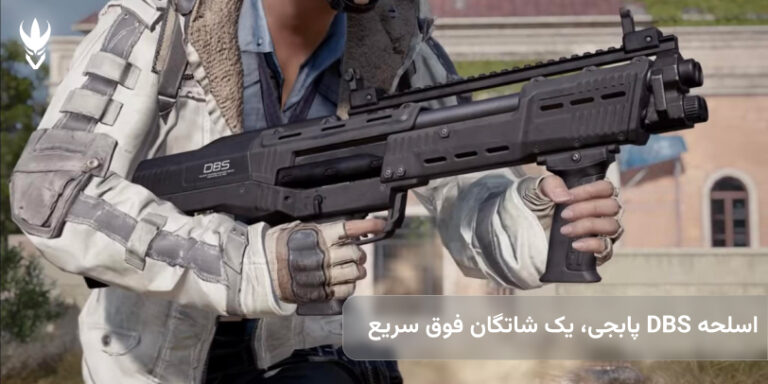 اسلحه DBS پابجی، یک شاتگان فوق سریع