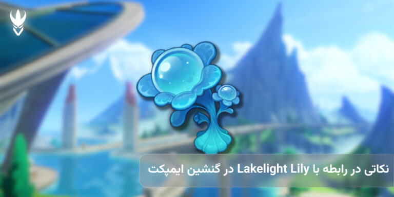 نکاتی در رابطه با Lakelight Lily در گنشین ایمپکت