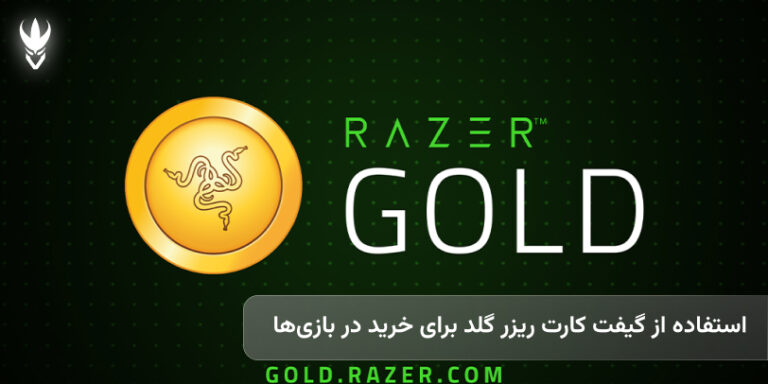 چطور از گیفت کارت ریزر گلد برای خرید در بازی‌ها استفاده کنیم؟