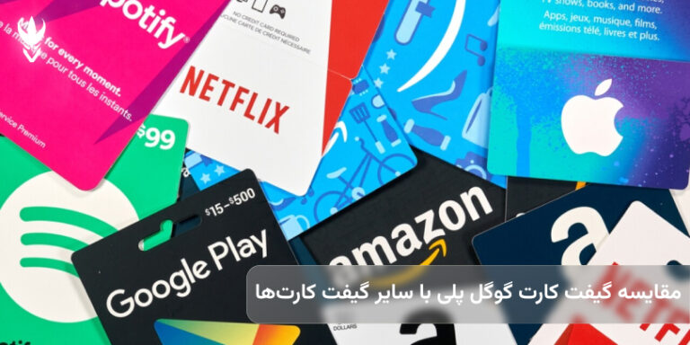 گیفت کارت گوگل پلی یا رقبا؟
