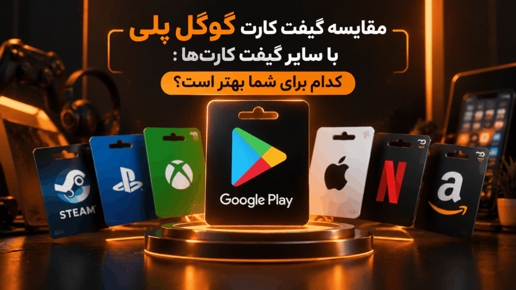 مقایسه گیفت کارت گوگل پلی با سایر گیفت کارتها : کدام برای شما بهتر است؟ مقایسه گیفت کارت گوگل پلی