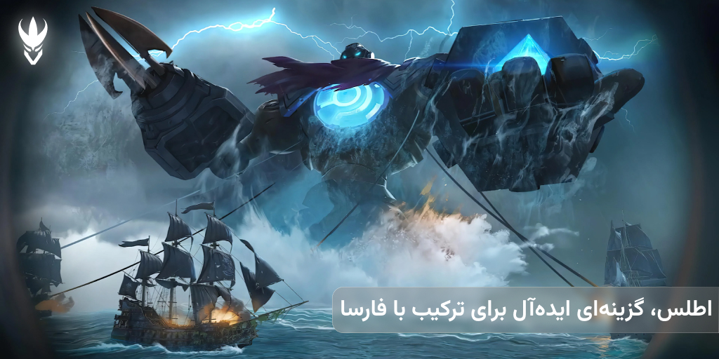 ترکیب Atlas و Pharsa