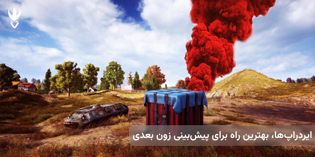 تکنیکهای پیشبینی زون (Zone) آخر پابجی موبایل نکات حرفهای برای پیشبینی زون بعدی