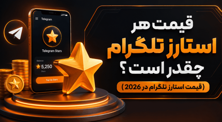 استارز تلگرام