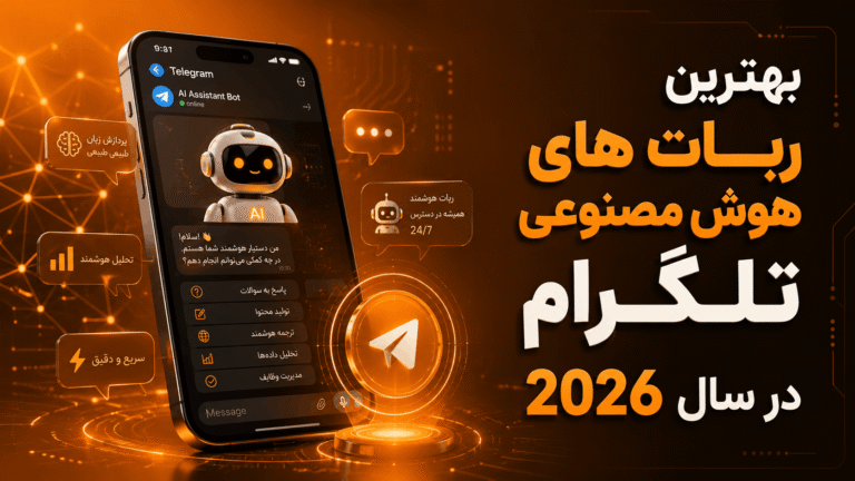 بهترین ربات های هوش مصنوعی تلگرام