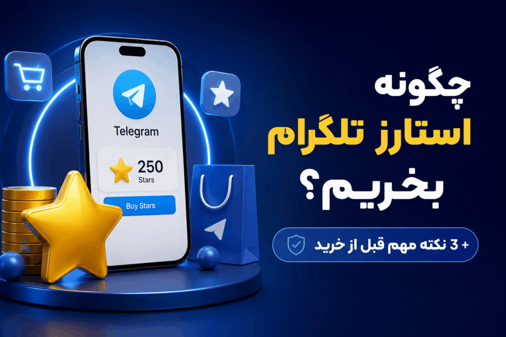 چگونه استارز تلگرام بخریم؟ + 3 نکته مهم قبل از خرید چگونه استارز تلگرام بخریم