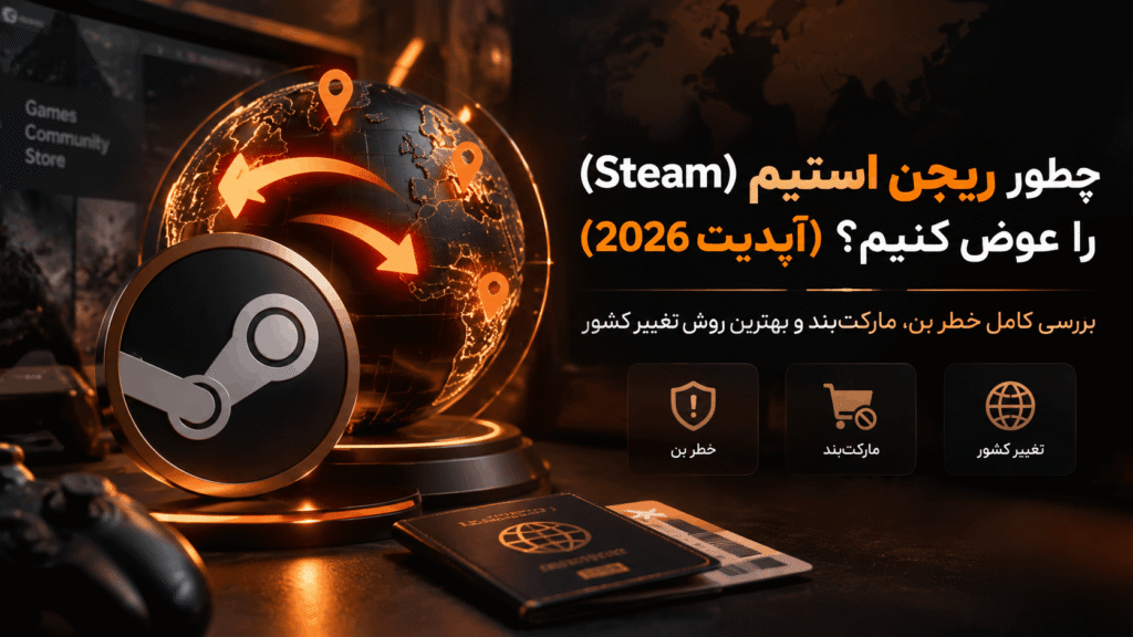 چطور ریجن استیم (Steam) را عوض کنیم؟ (آپدیت 2026) بررسی کامل خطر بن، مارکتبند و بهترین روش تغییر کشور چطور ریجن استیم را عوض کنیم